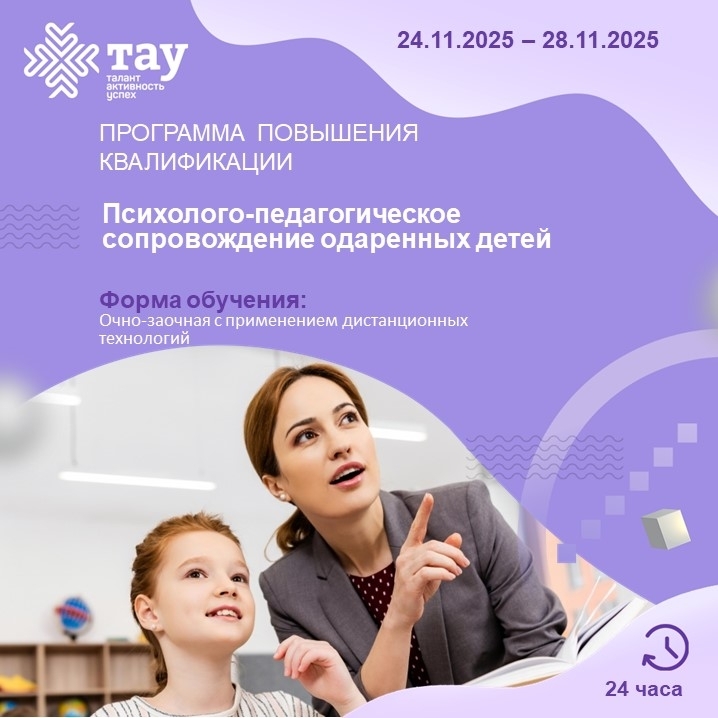 Центр «ТАУ» приглашает педагогических работников образовательных организаций на бесплатный образовательный курс «Психолого-педагогическое сопровождение одаренных детей»