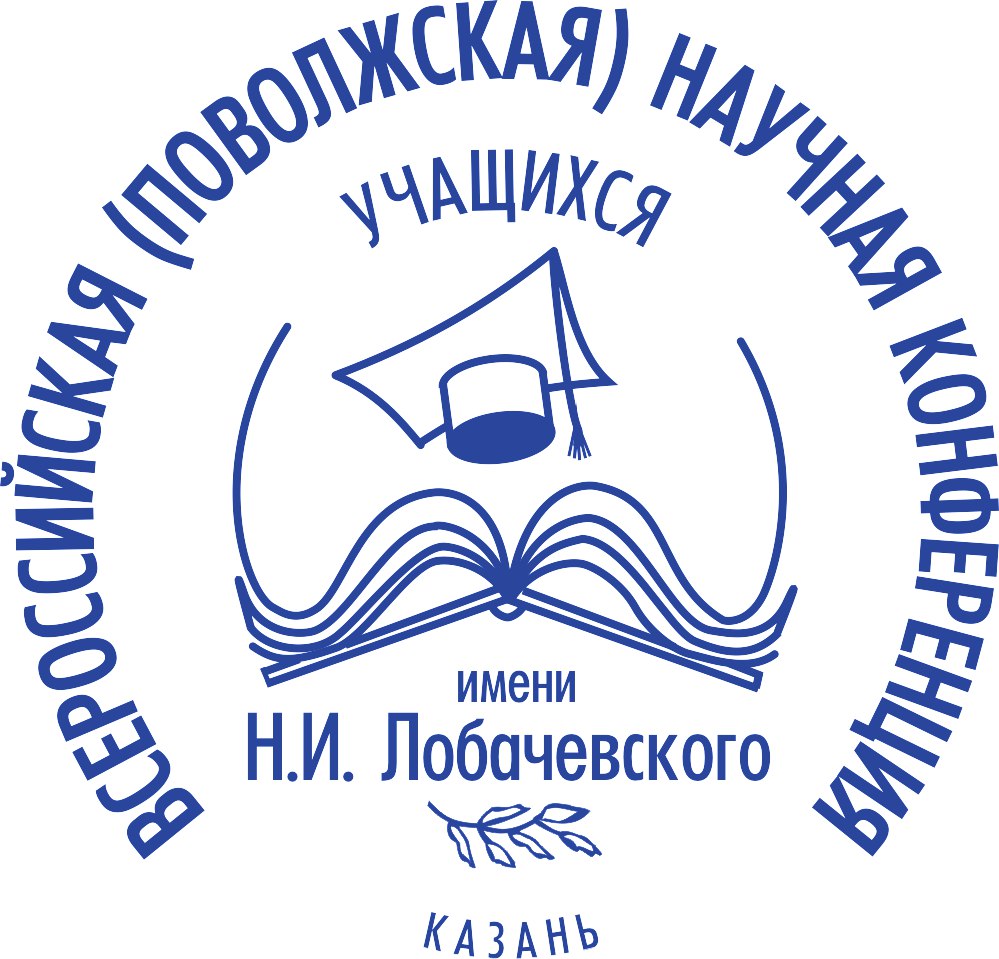 Приглашаем принять участие во Всероссийской научной конференции им. Н. И. Лобачевского