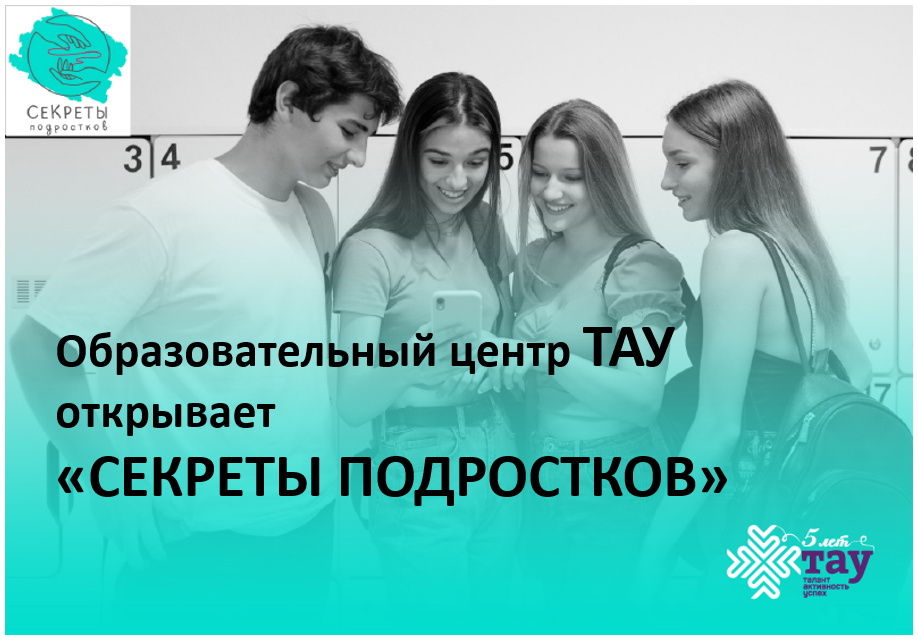 Образовательный центр ТАУ открывает «Секреты подростков»