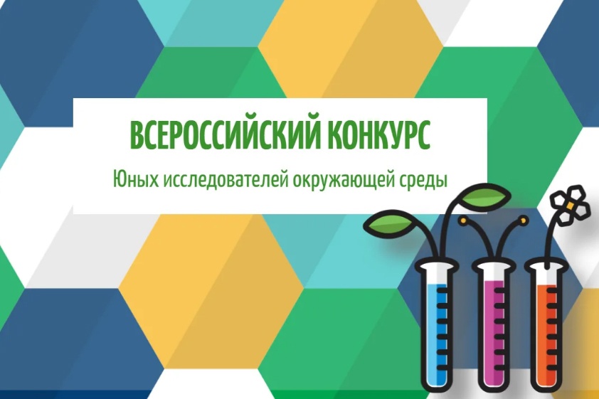 Знакомим с участниками Всероссийского конкурса юных исследователей окружающей среды «Открытия 2030»