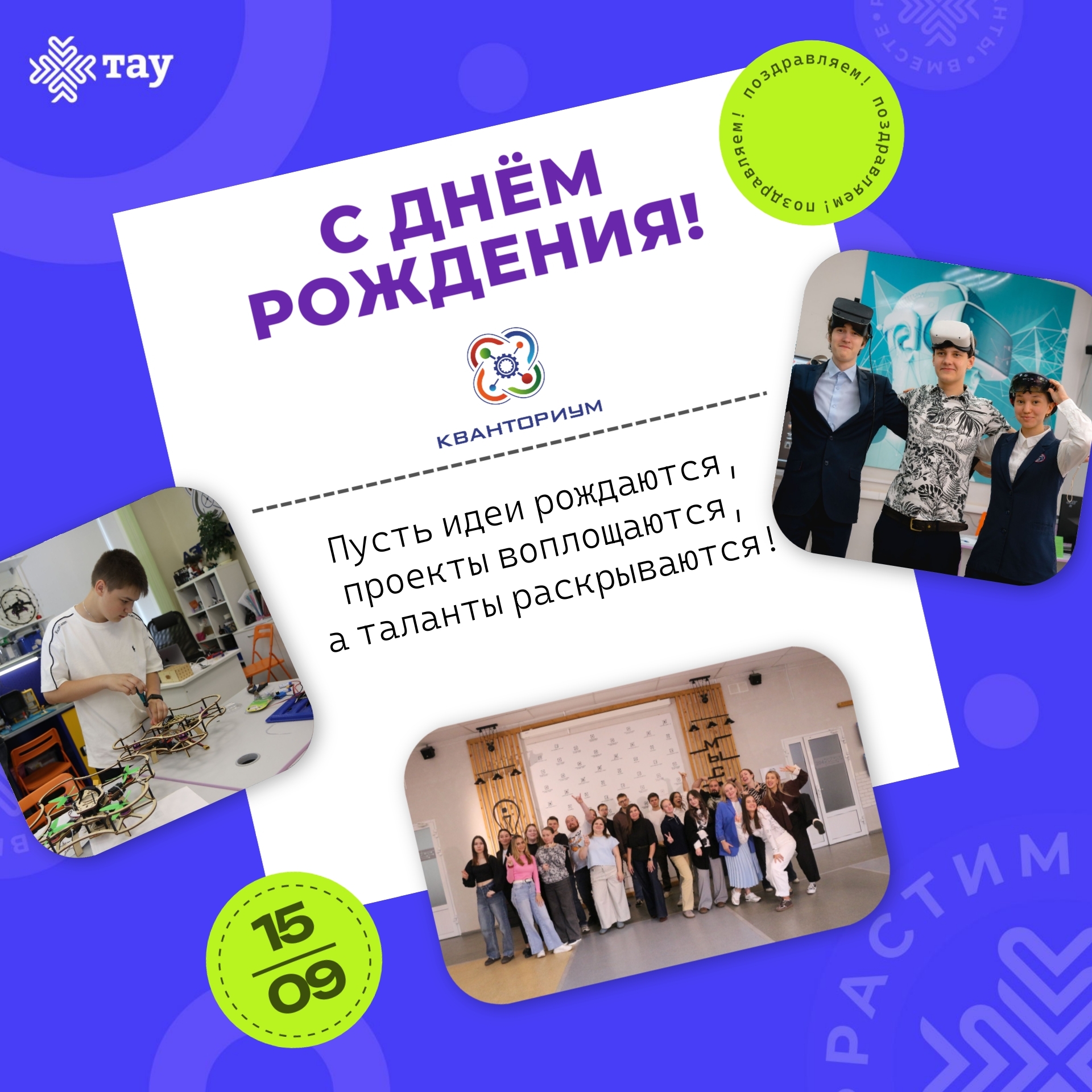 С Днём рождения, «Кванториум»! 