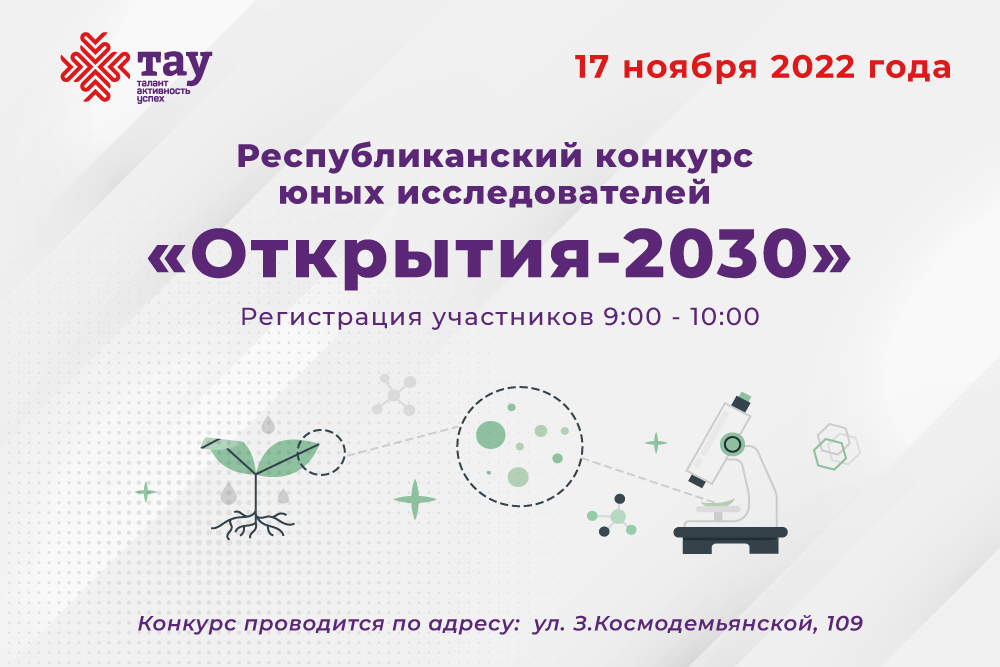 Участники конкурса «Открытия-2030» должны подтвердить свое участие до 11 ноября