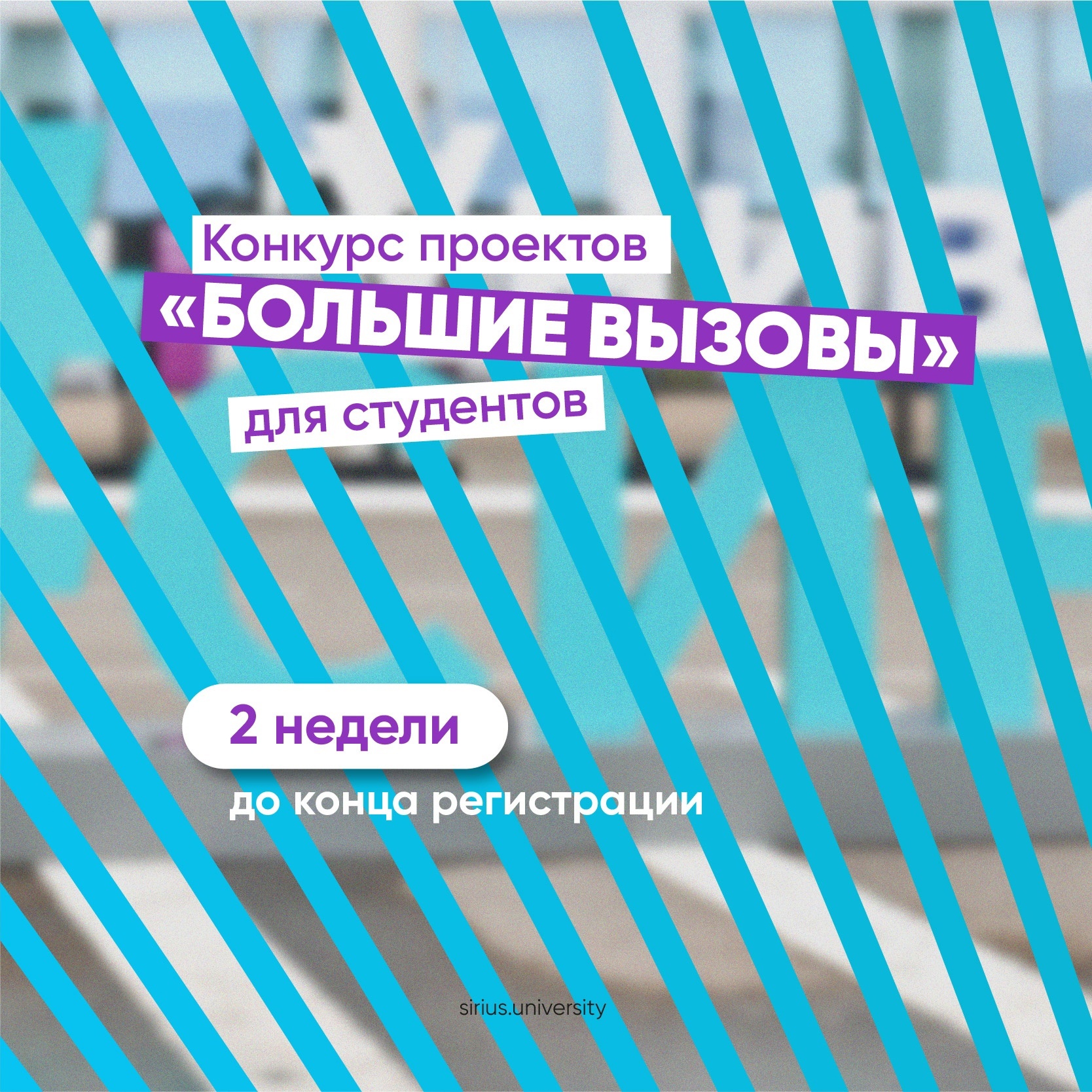 Приглашаем студентов принять участие в конкурсе «Большие вызовы»!