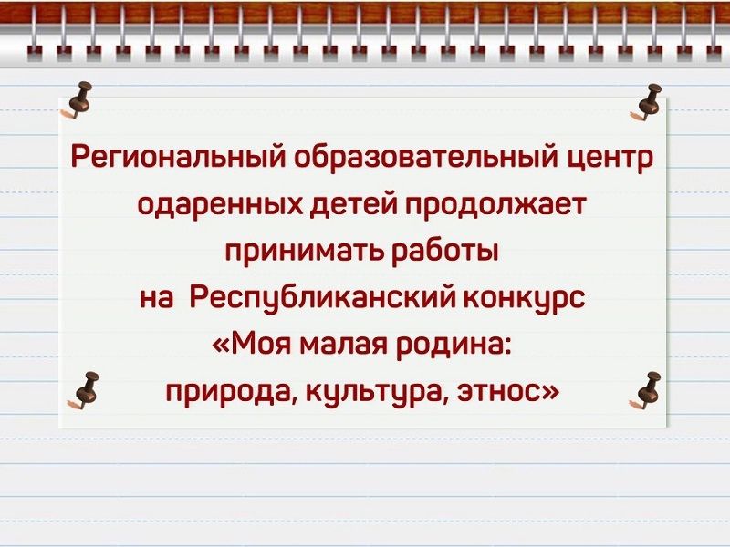 Продолжается прием работ на конкурс «Моя малая родина: природа, культура, этнос»