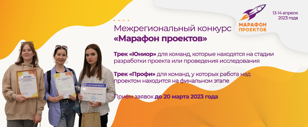 Открыт прием заявок на Межрегиональный конкурс проектных и исследовательских работ «Марафон проектов»