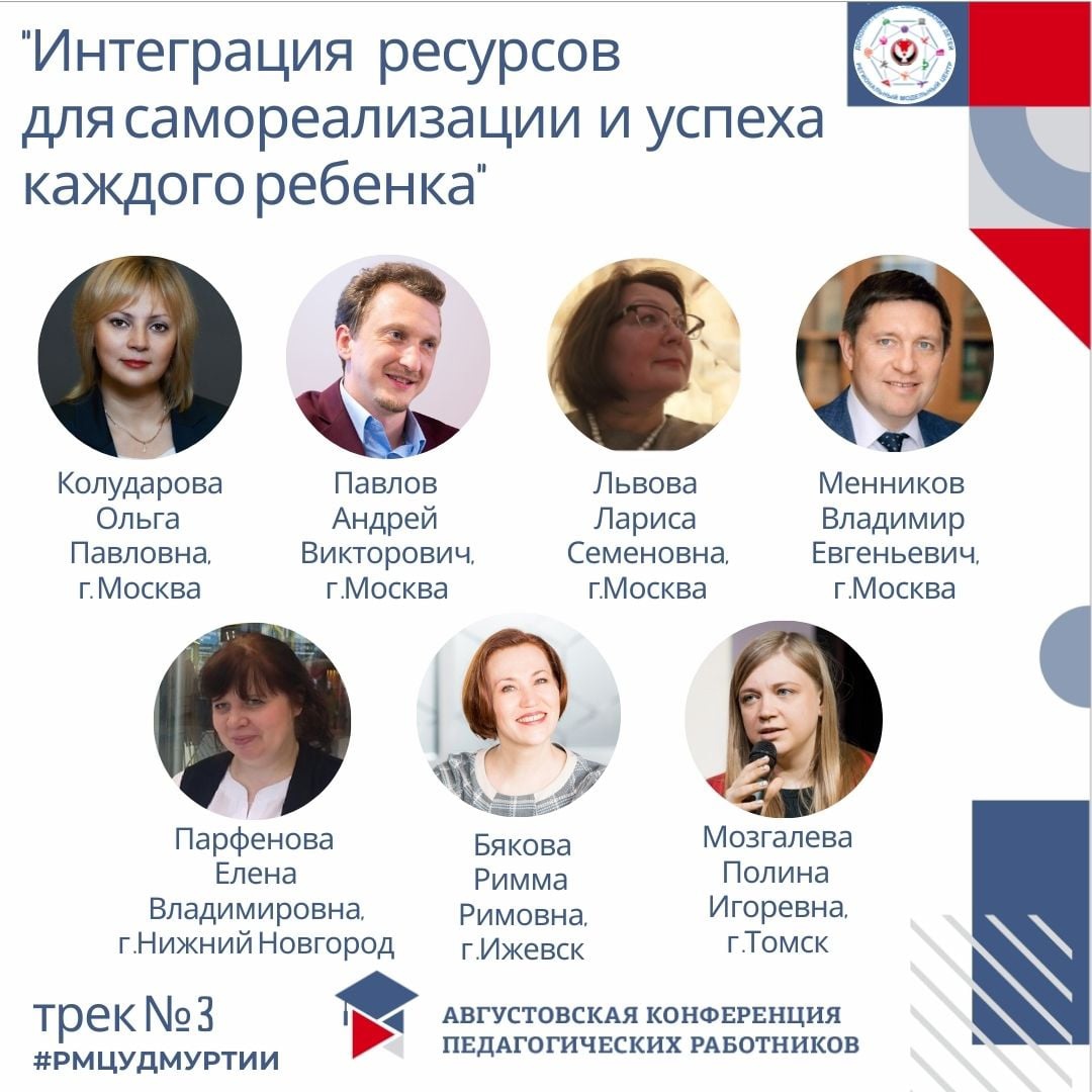 На площадке «ТАУ» пройдет трек «Интеграция ресурсов для самореализации и успеха каждого ребенка» августовской конференции педагогов