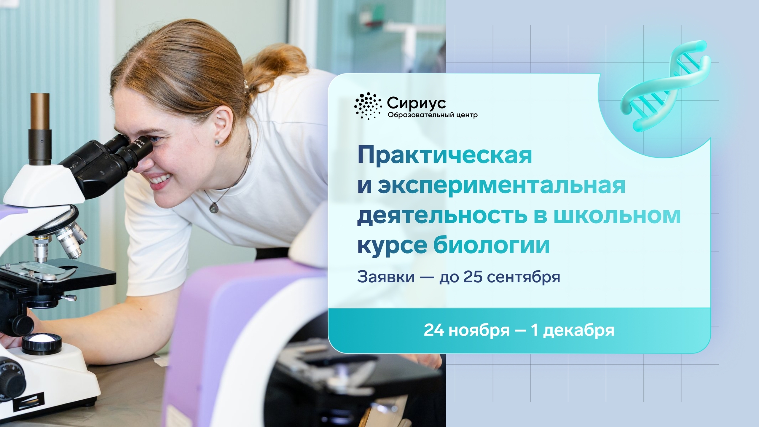 Сириус приглашает учителей биологии на программу по исследовательским методикам