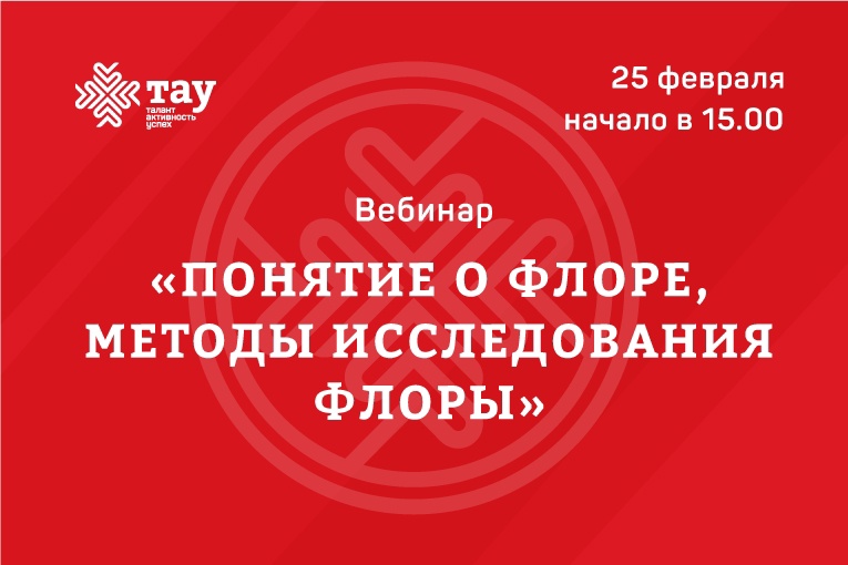 «ТАУ» приглашает на вебинар: «Понятие о флоре, методы исследования флоры»