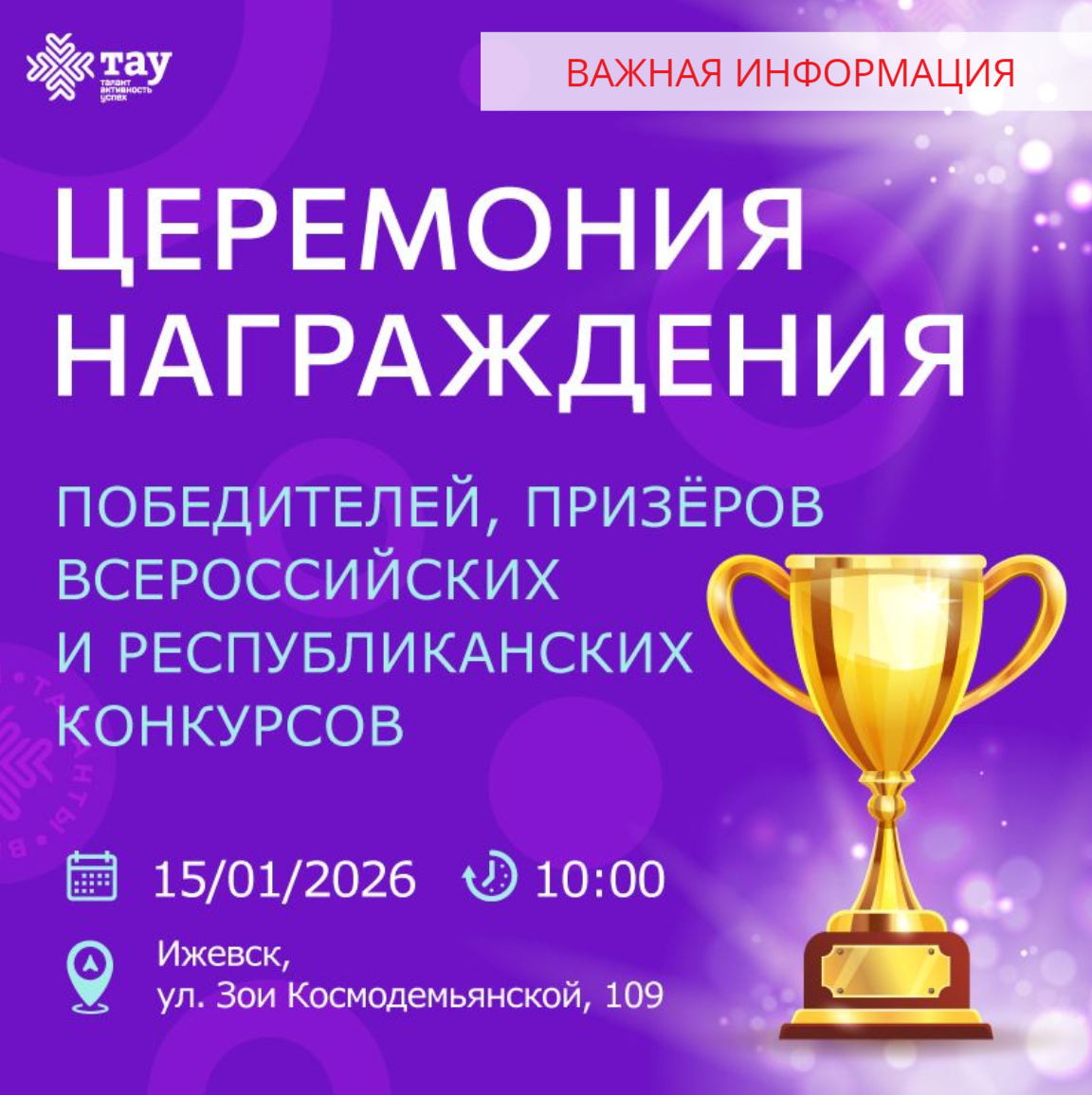 Торжественная церемония награждения победителей и призёров: важная информация