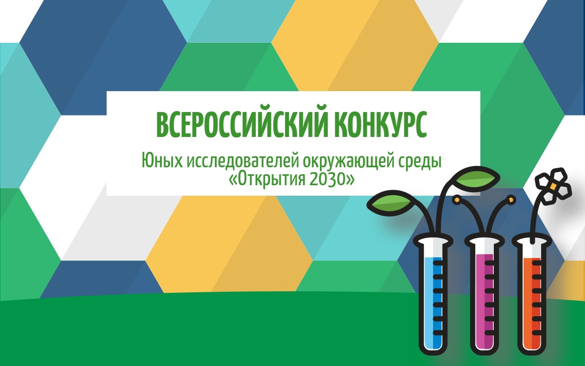 открытия 2030 2023. открытия 2030 всероссийский конкурс 2022. юные исследователи окружающей среды логотип конкурса. открытия 2030 направления. конкурс открытия 2030.