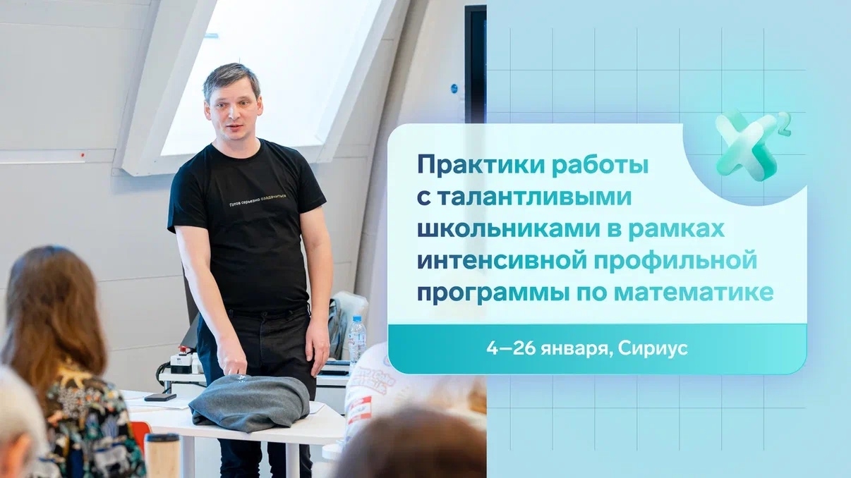 Сириус приглашает педагогов математики на первую программу стажировки 2026 года