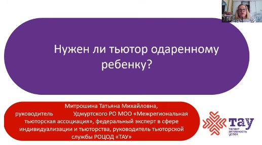Известны итоги вебинара «Нужен ли тьютор одаренному ребенку?»