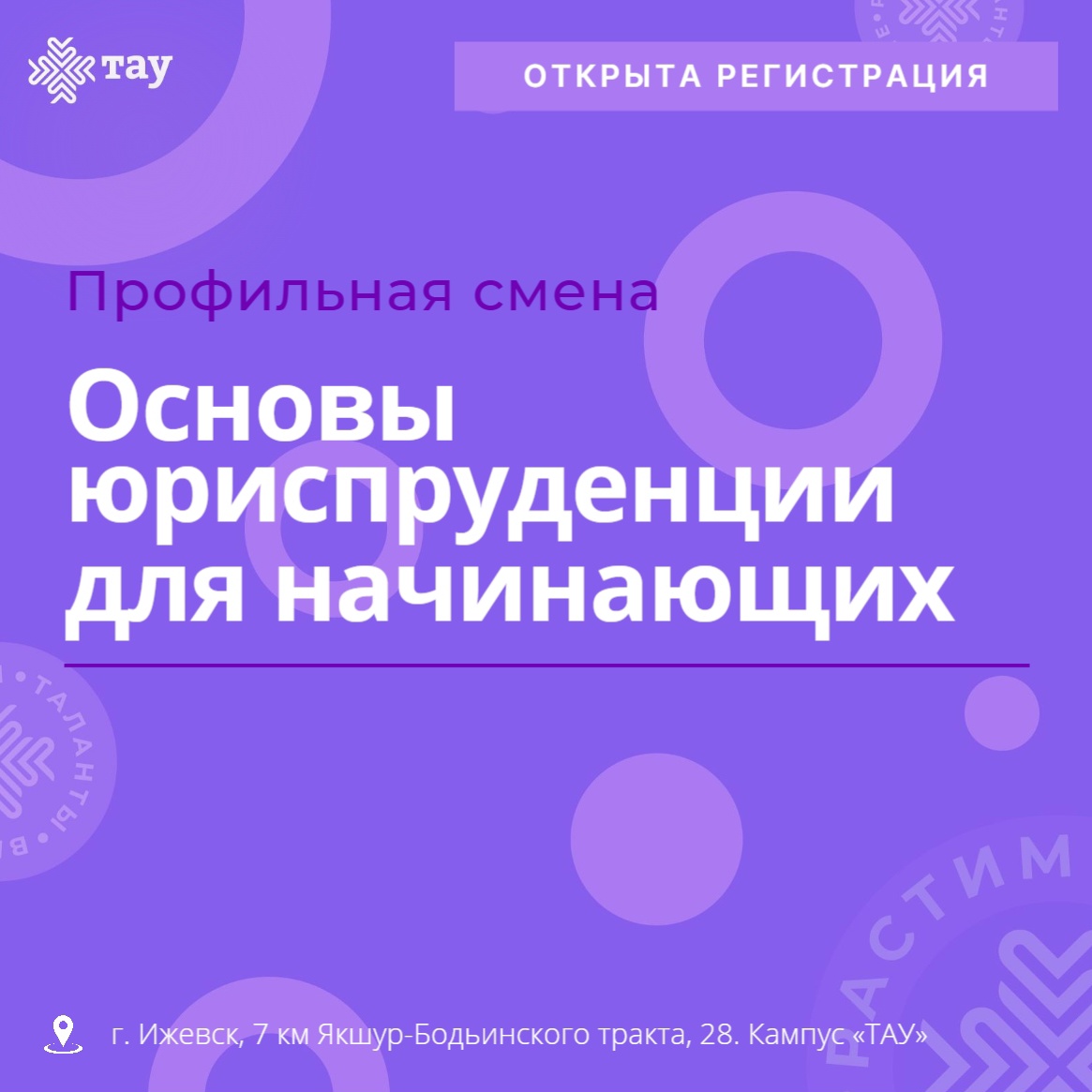Профильная смена «Основы юриспруденции для начинающих»: приглашаем школьников Удмуртии