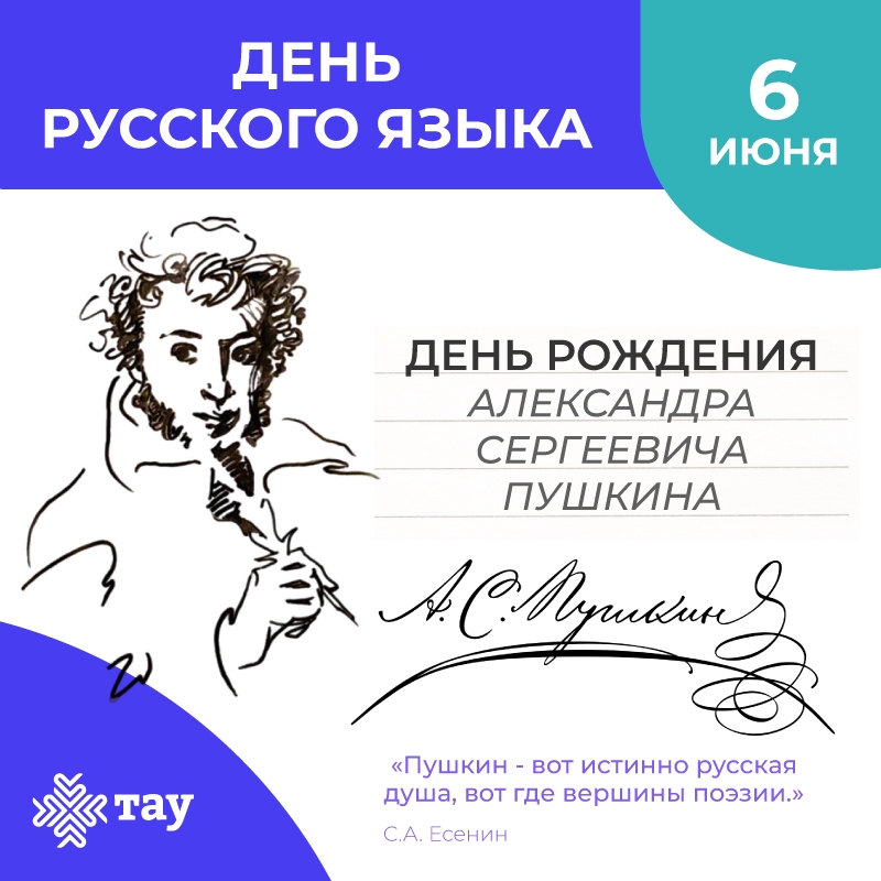 С Днём русского языка!