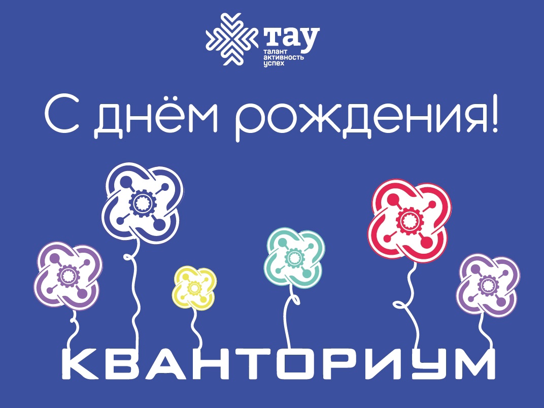 С Днём рождения, «Кванториум» ! 