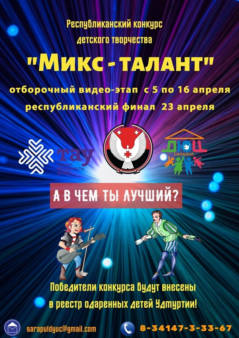 Приглашаем принять участие в конкурсе «Микс-Талант»