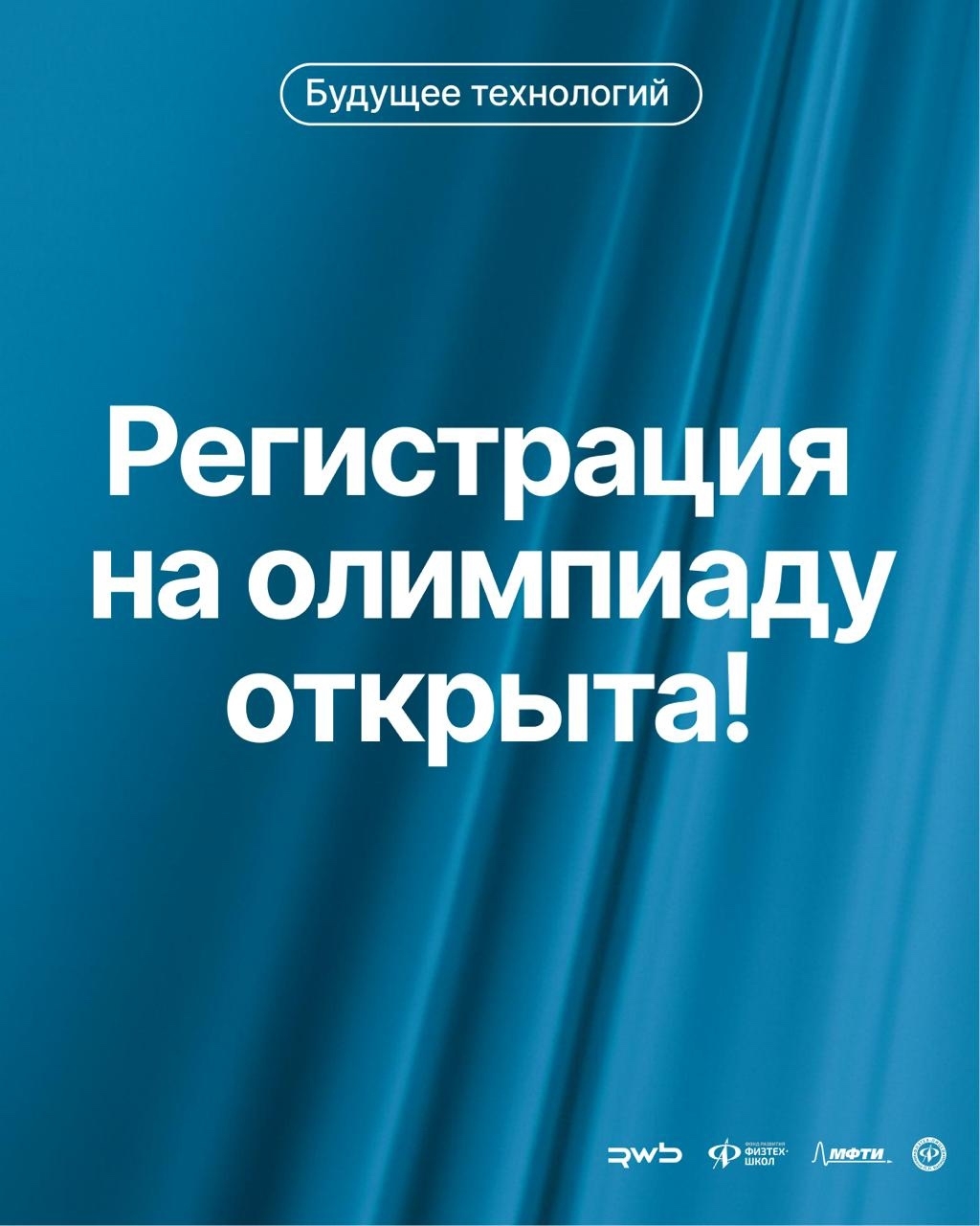 «Будущее технологий»: участвуйте в олимпиаде для школьников от Фонда развития Физтех-школ, МФТИ и «РВБ»