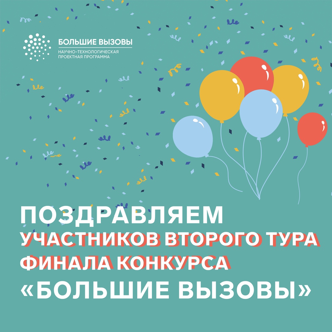 Утвержден окончательный список участников второго тура заключительного этапа Всероссийского конкурса научно-технологических проектов «Большие вызовы»