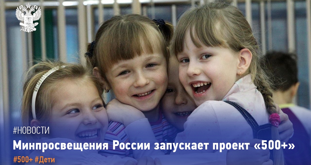 Новый проект Минпросвещения «500+»