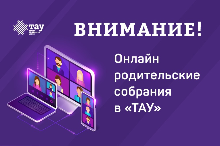 Приглашаем на родительские собрания онлайн