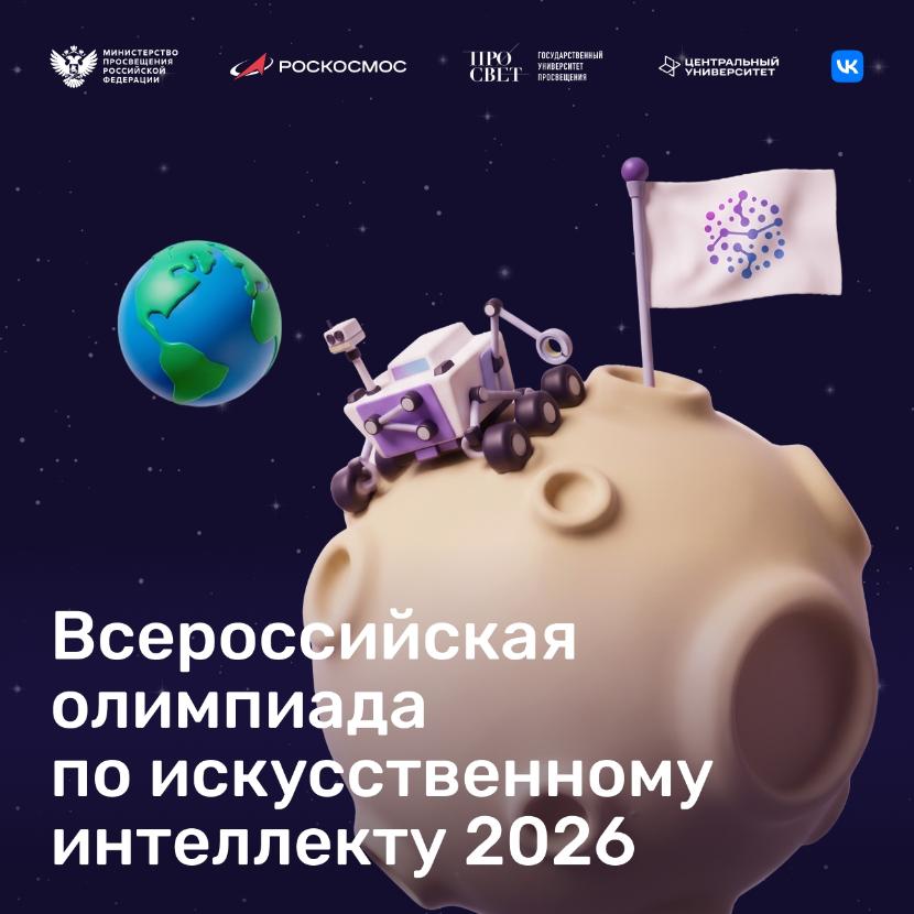 Всероссийская олимпиада по искусственному интеллекту — успейте подать заявку!