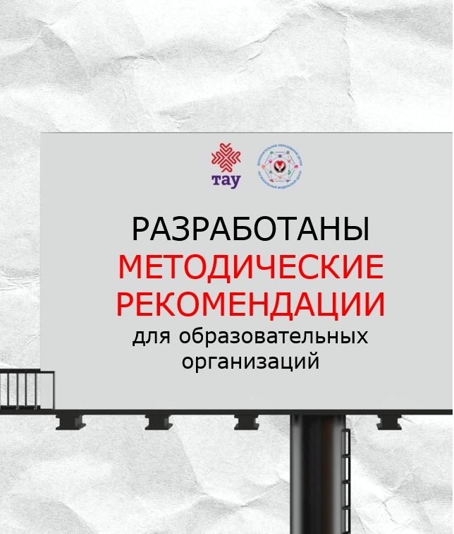 Разработаны методические рекомендации для образовательных организаций