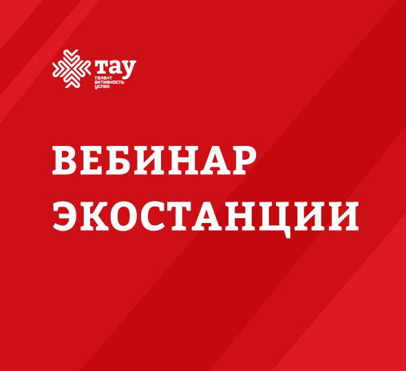 Вебинар «Методы сбора гидробиологического материала и попутные гидрологические наблюдения»