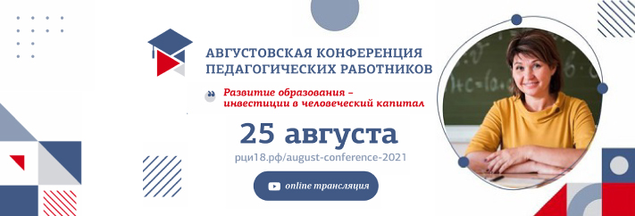 Трек №3 августовской конференции пройдет на площадке Центра «ТАУ»