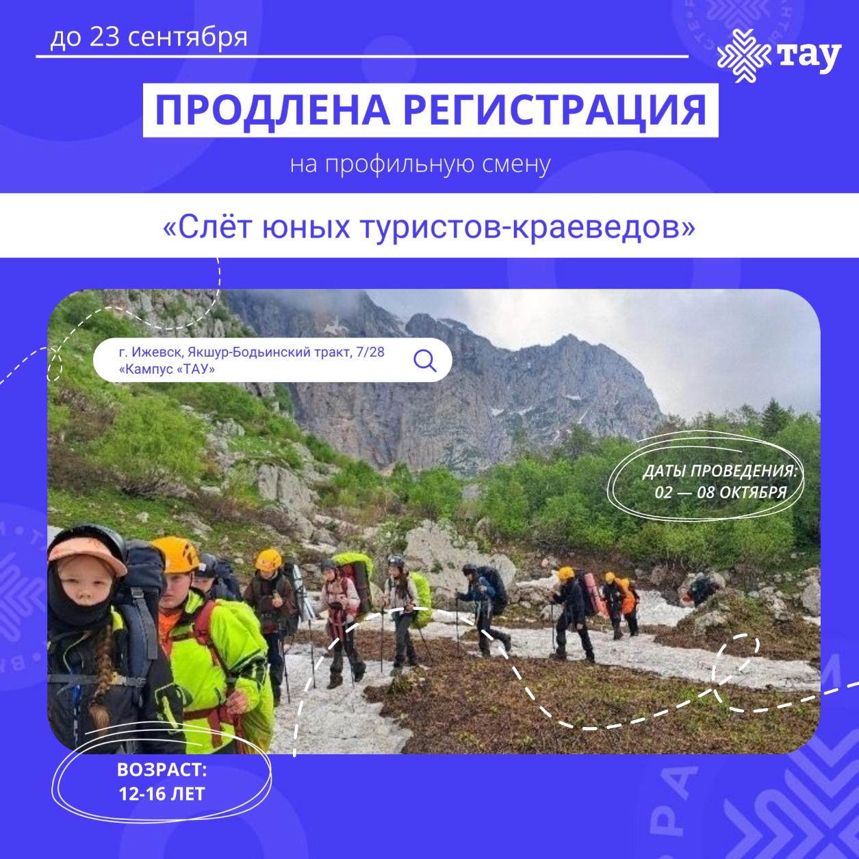 Продлена регистрация на профильную смену «Слёт юных туристов-краеведов»
