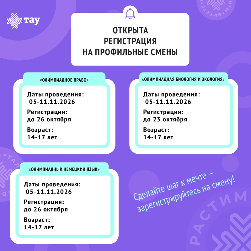 Открыта регистрация на профильные смены!