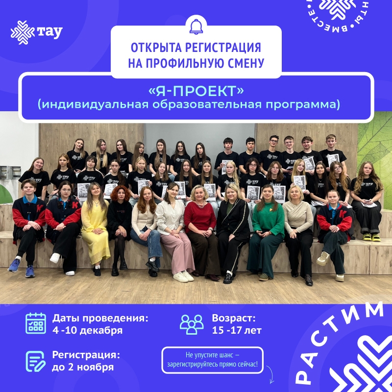 Открыта регистрация на профильную смену «Я - проект»
