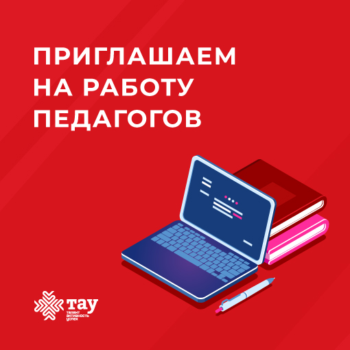 Примем в команду «ТАУ» педагога (наставника)