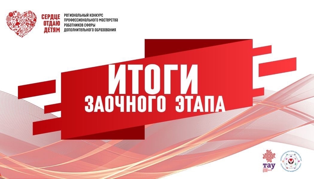 Определены победители заочного этапа регионального конкурса «Сердце отдаю детям»