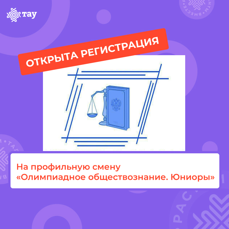Приглашаем на профильную смену «Олимпиадное обществознание. Юниоры»