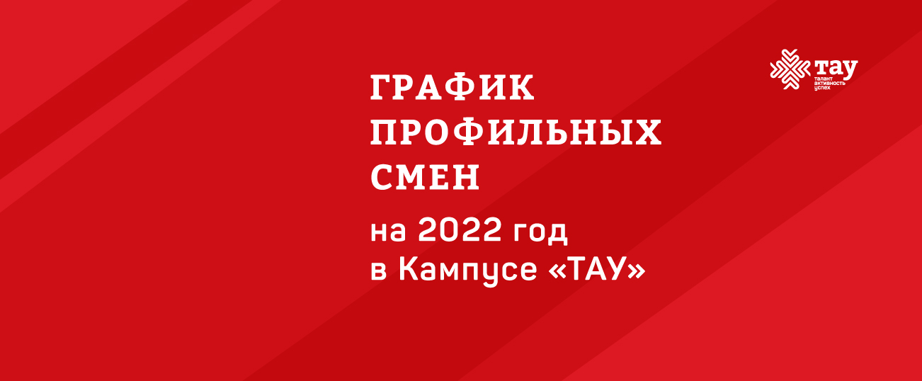 График профильных смен в Кампусе «ТАУ»