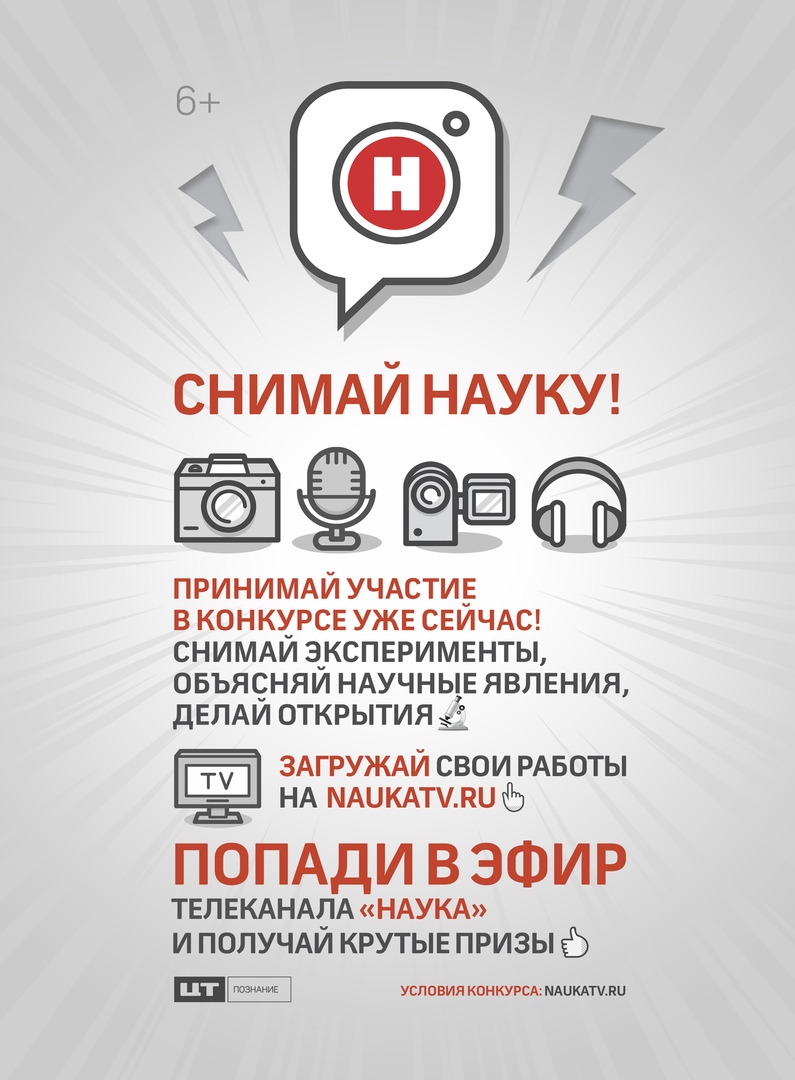 Приглашаем принять участие в конкурсе телеканала «НАУКА» «Снимай науку!»