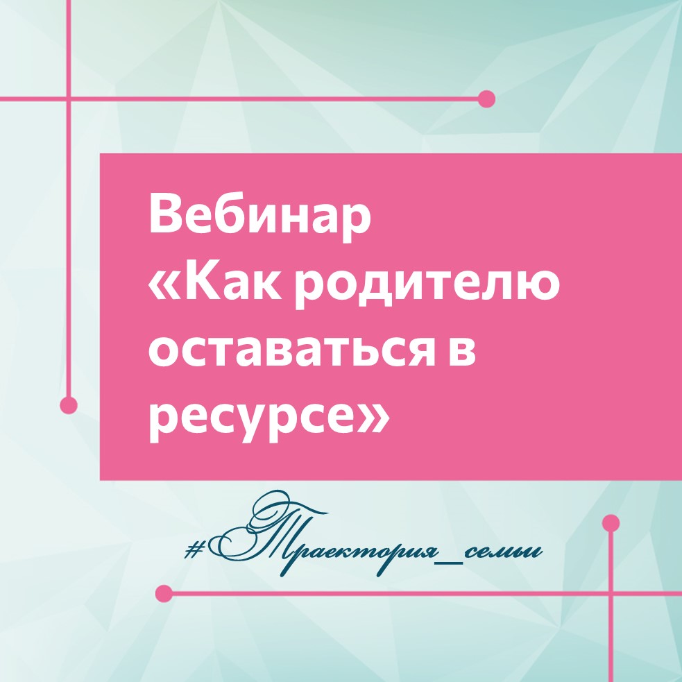 РОДИТЕЛЬ В РЕСУРСЕ