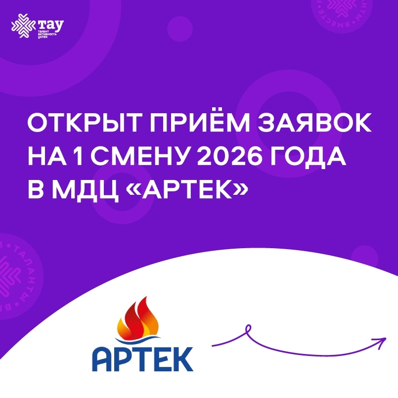 Открыт приём заявок на 1 смену 2026 года в Международный детский центр «Артек»