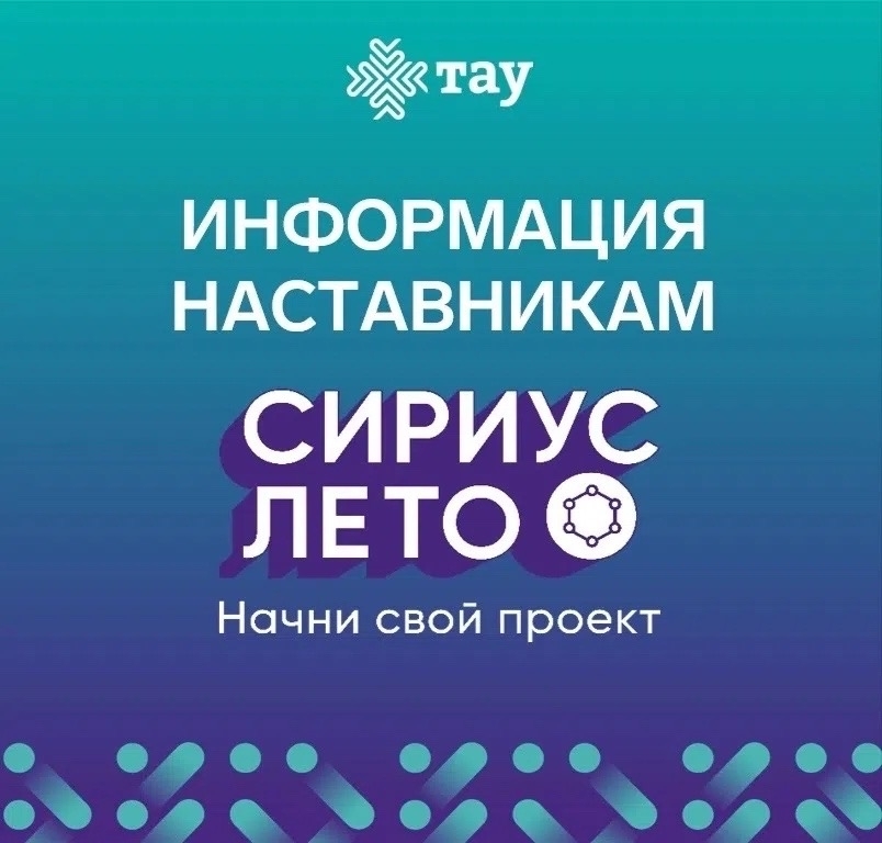 Важная информация для наставников «Сириус.Лето»