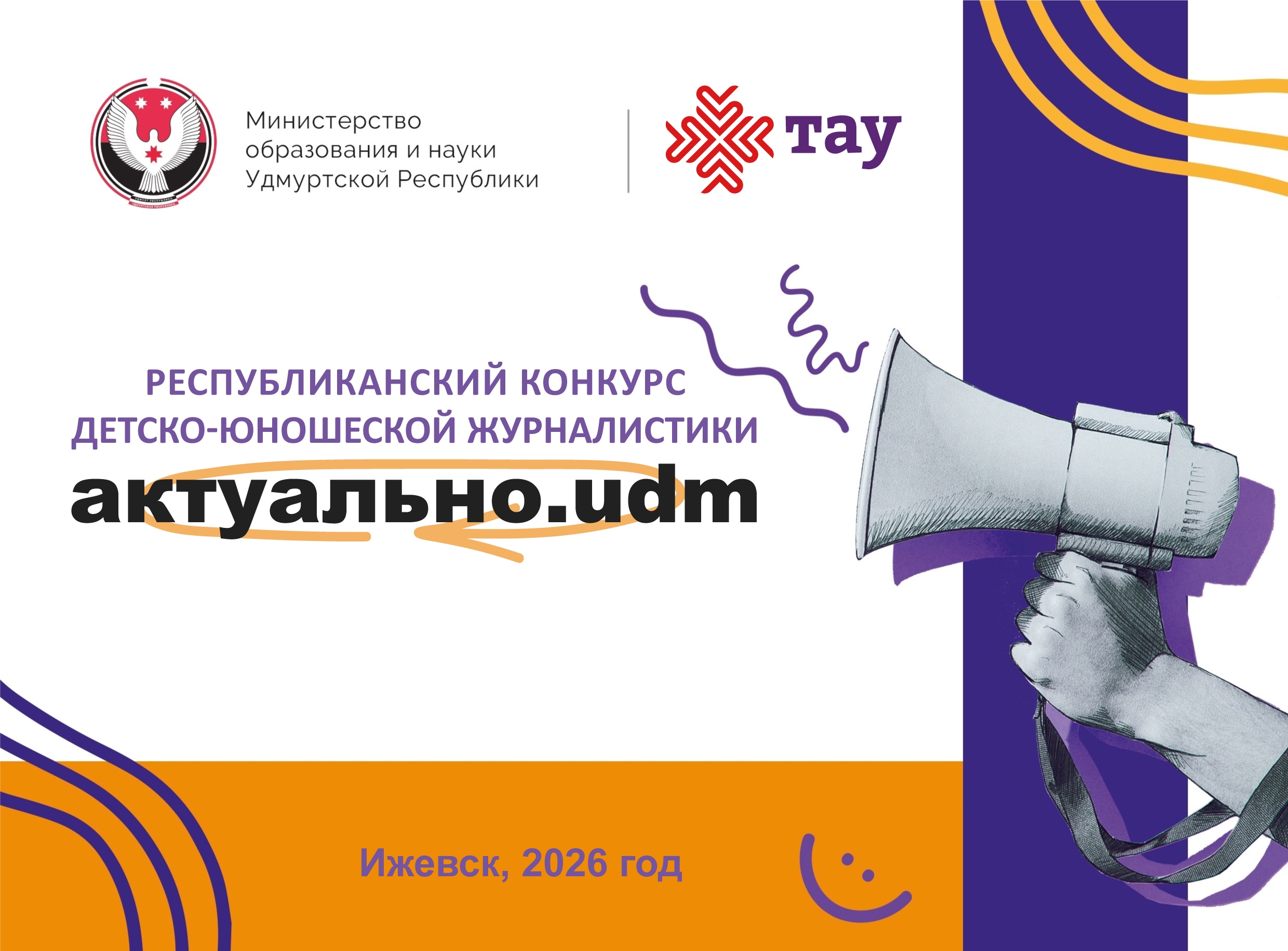 Заканчивается приём заявок на конкурс «Актуально.udm»