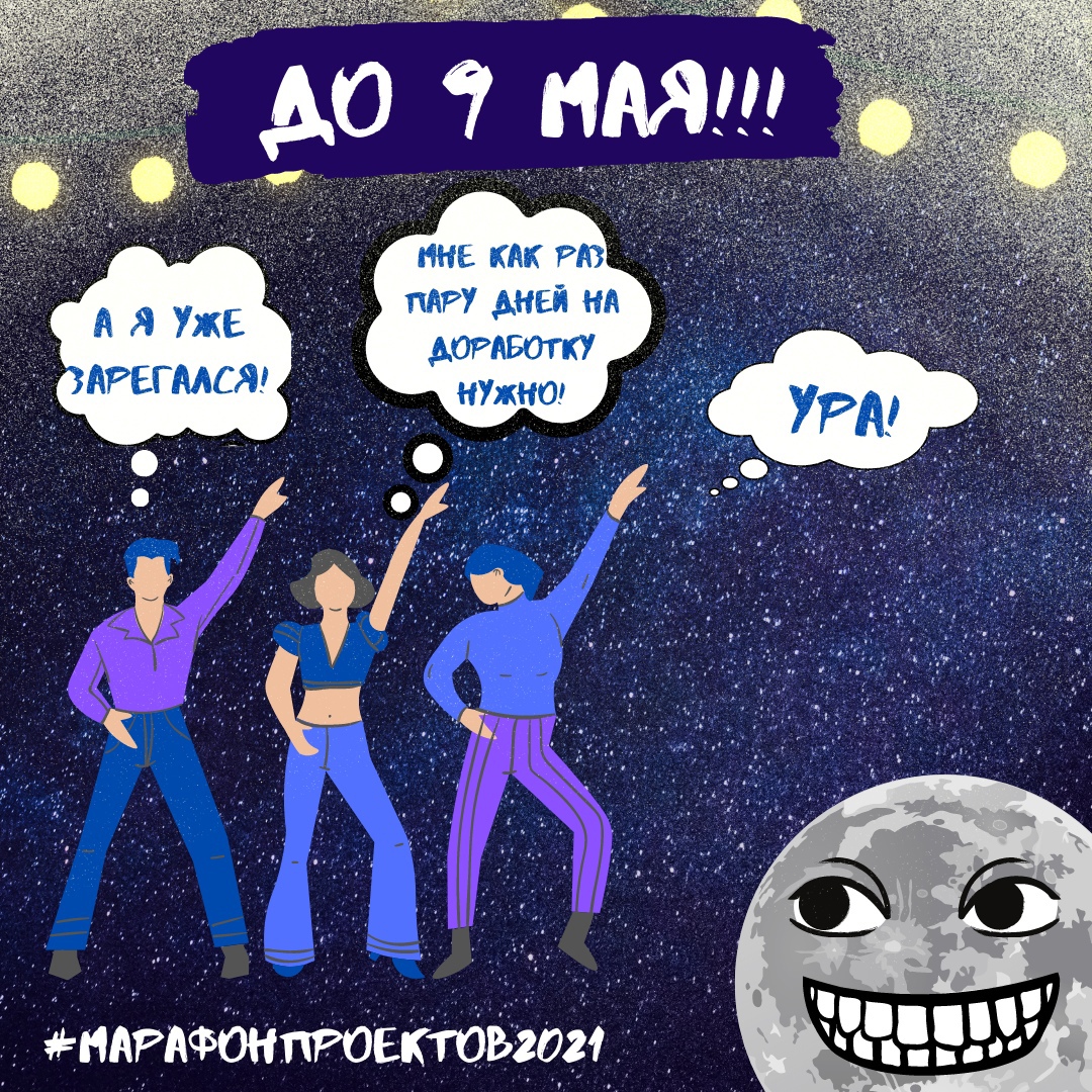 Регистрация на конкурс «Марафон проектов» продлевается до 9 мая!