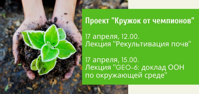 Приглашаем принять участие учеников 7-11 классов в онлайн-встрече проекта «Кружок от чемпионов»