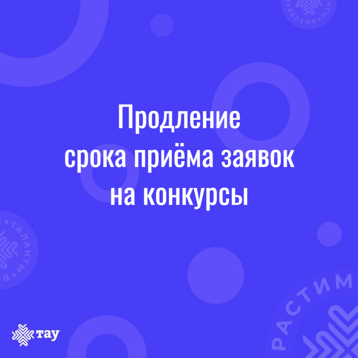 Продлевается прием заявок на конкурсы