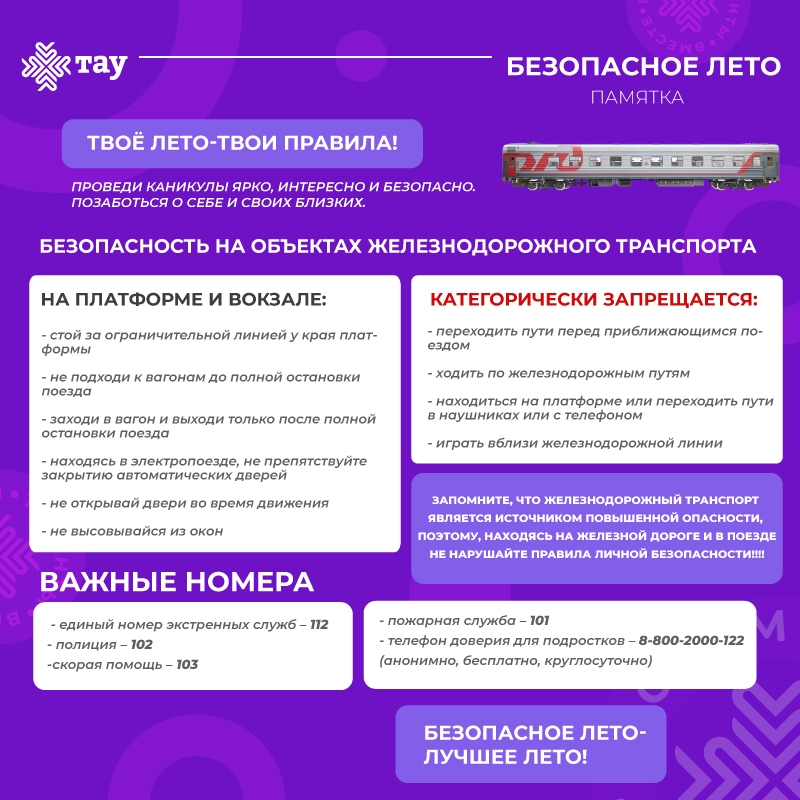 Безопасное лето. Советы Центра «ТАУ»: железная дорога не место для игр