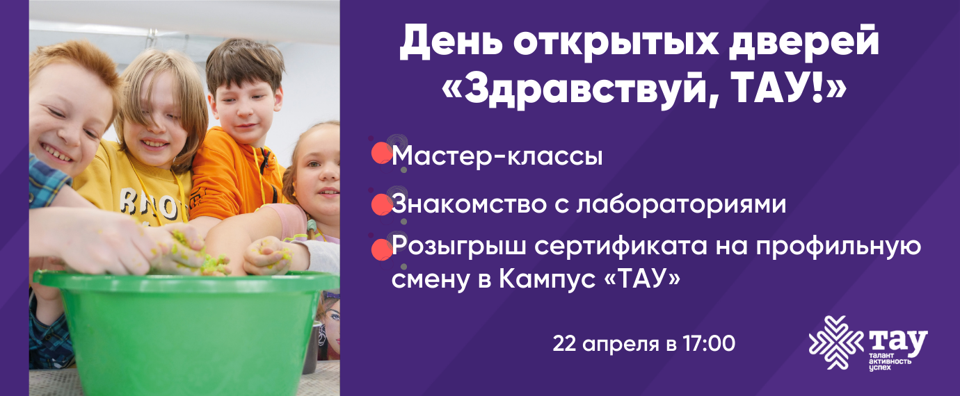 Приглашаем на День открытых дверей «Здравствуй, ТАУ!» 22 апреля в 17:00