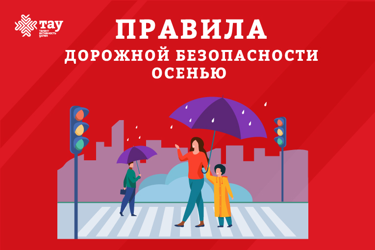 Правила дорожной безопасности осенью
