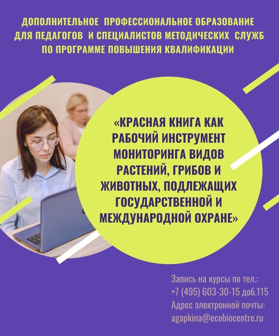 Федеральный детский эколого-биологический центр приглашает на обучение