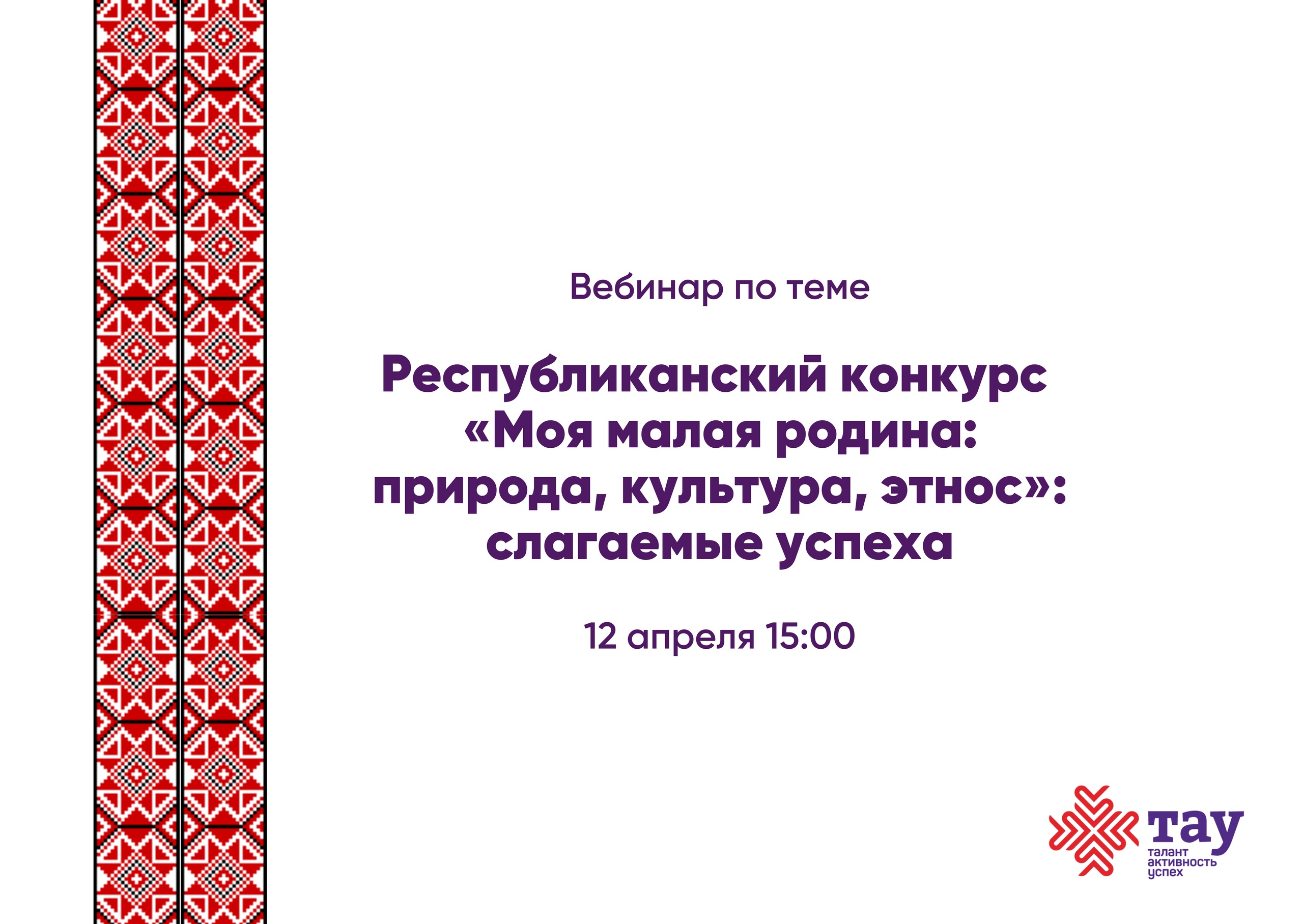 Вебинар «Республиканский конкурс «Моя малая родина: природа, культура, этнос»: слагаемые успеха»