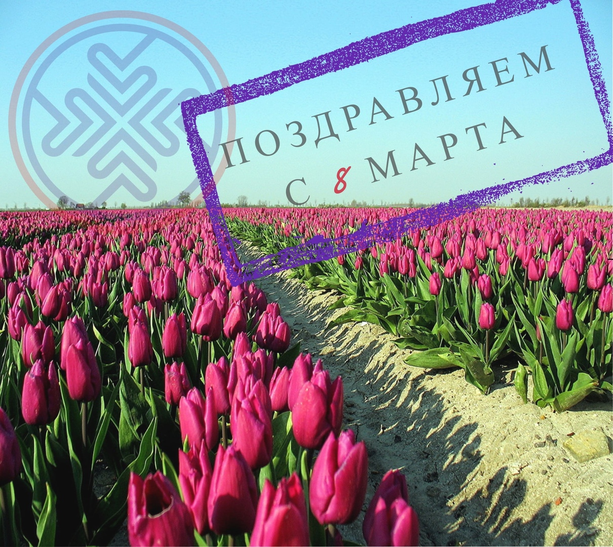 ПОЗДРАВЛЯЕМ С 8 МАРТА!