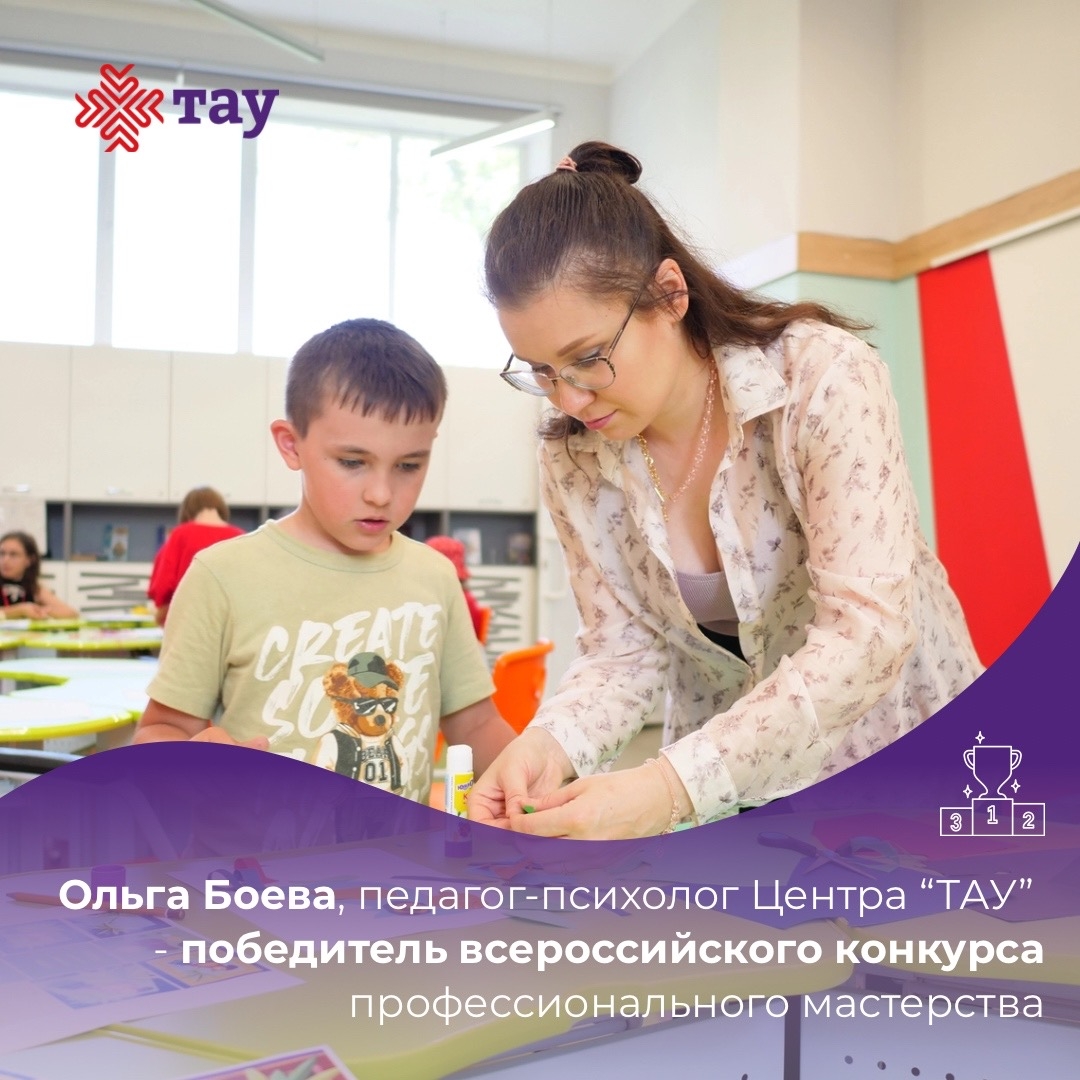 Педагог Центра «ТАУ» — победитель Всероссийского конкурса профессионального мастерства